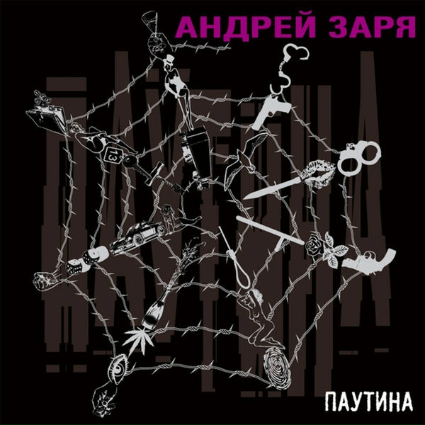 Андрей Заря - Гуляй, душа