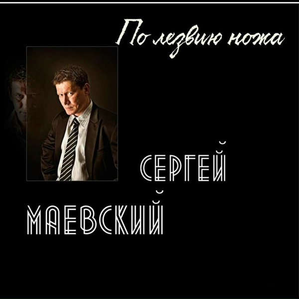 Сергей Маевский - Перелётная любовь