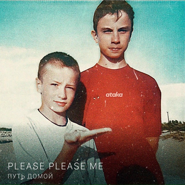 Please Please Me - Вступление
