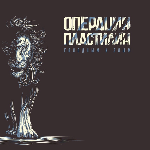 Операция пластилин - Все мечты наши сбудутся этим летом