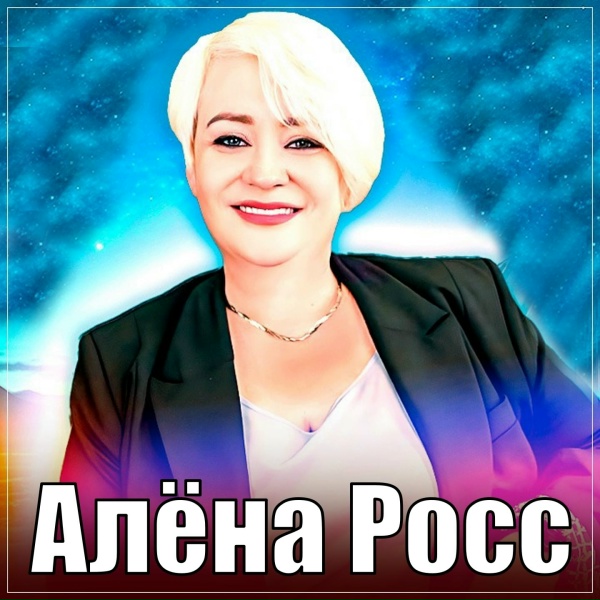 Алёна Росс - Страна любви