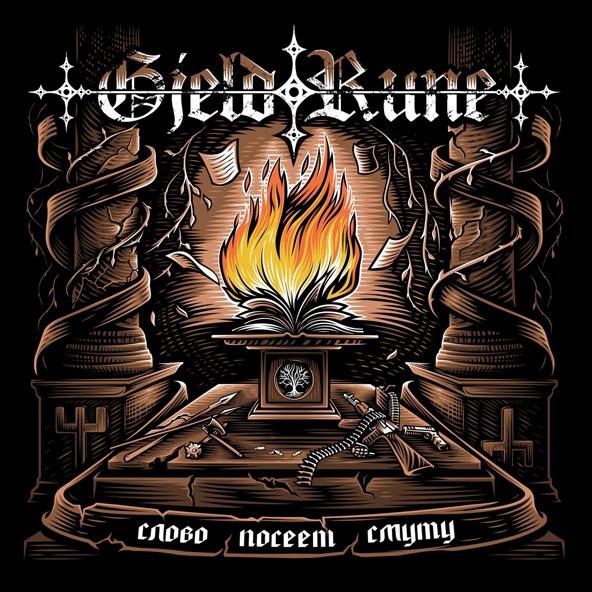 Gjeldrune feat. Пламя в нас, Эйкумена - Русская зима