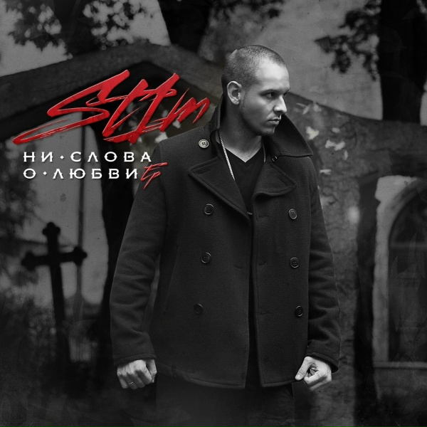St1m - Позор солнца