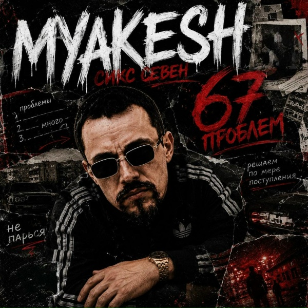 MYAKESH - Сикс севен 67 проблем