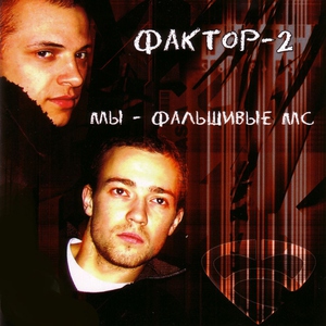 Фактор-2 - Война