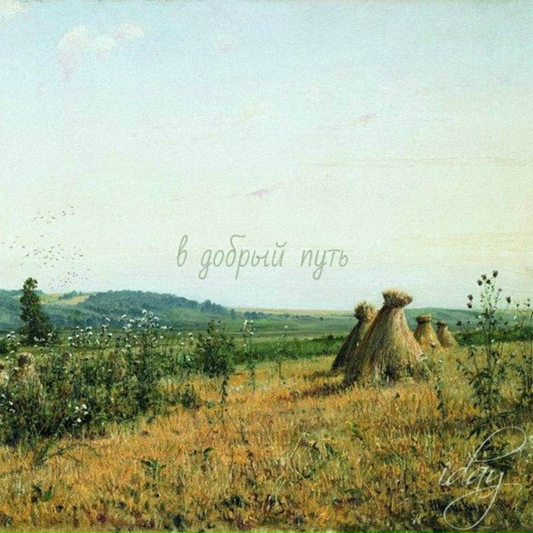 Iday - В добрый путь