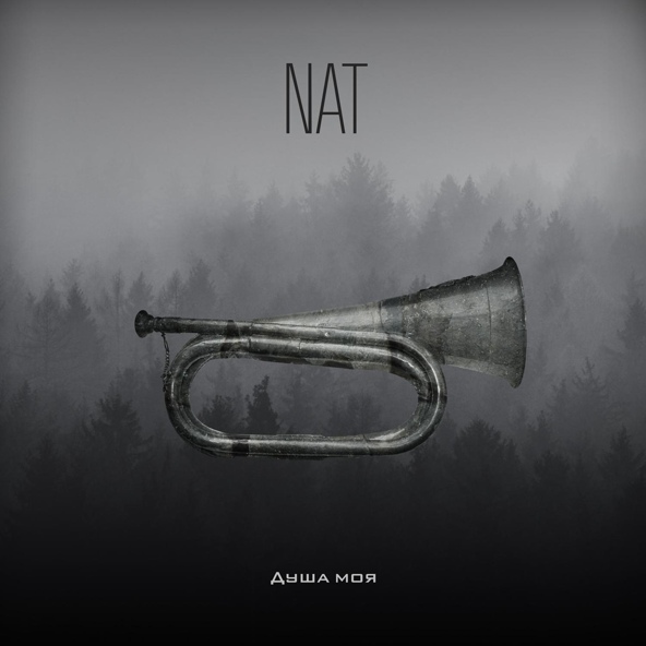 NAT - Душа моя