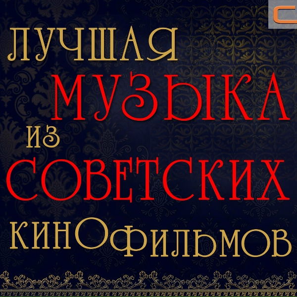 Александр Зацепин - Тема капитана Немо (Из кф Капитан Немо)
