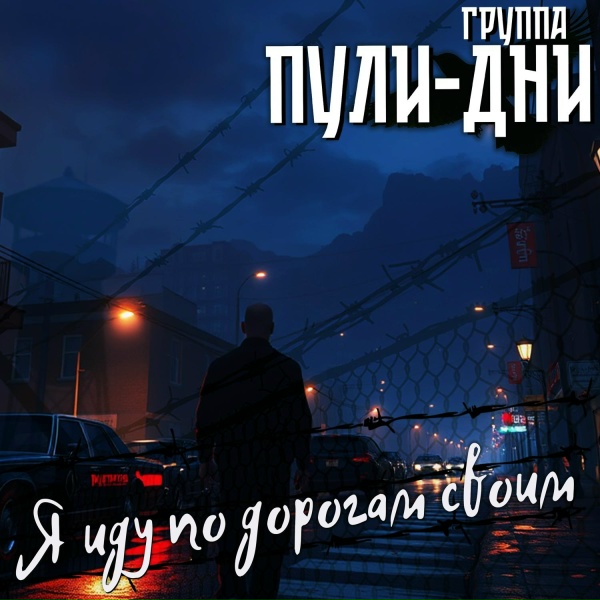 Группа Пули-Дни - Я иду по дорогам своим