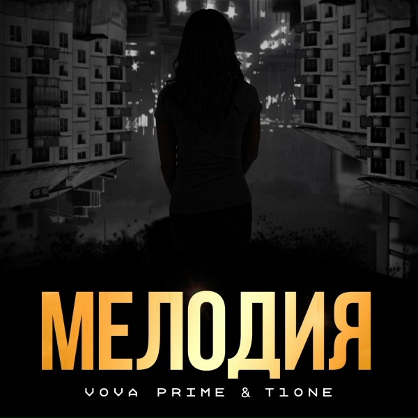 Vova Prime, T1One - Мелодия