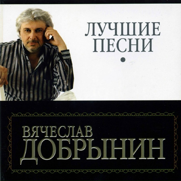 Вячеслав Добрынин - Так вот какая ты!