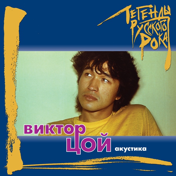 ВИКТОР ЦОЙ - Хочу быть кочегаром