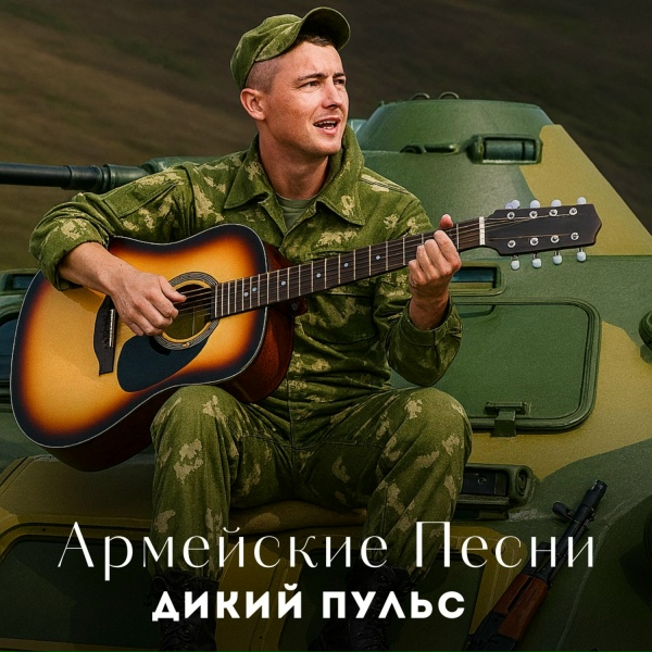 Дикий пульс - Дождь