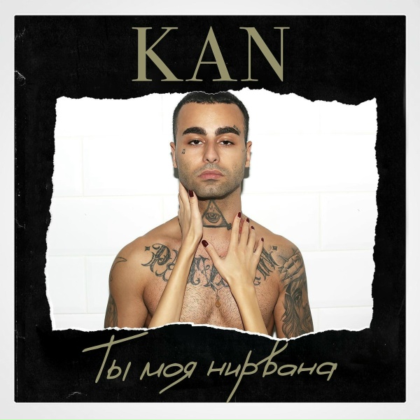 KAN - Ты моя нирвана