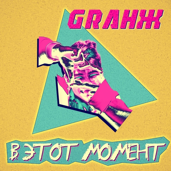 GRАНЖ - В этот момент