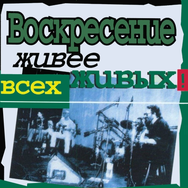Воскресение - Когда ты уйдёшь