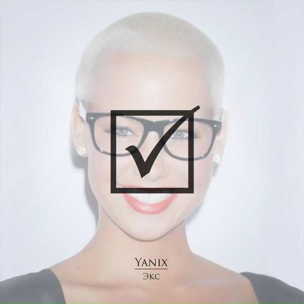 Yanix - Экс