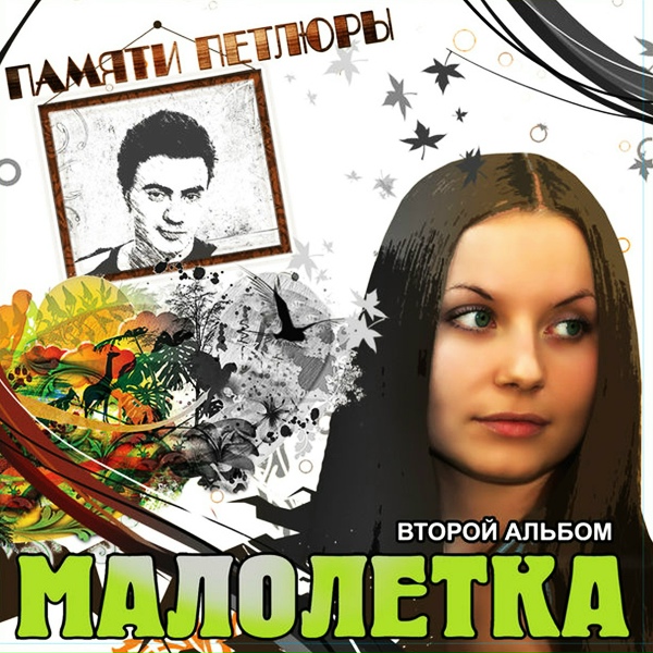 Малолетка - Наёмник