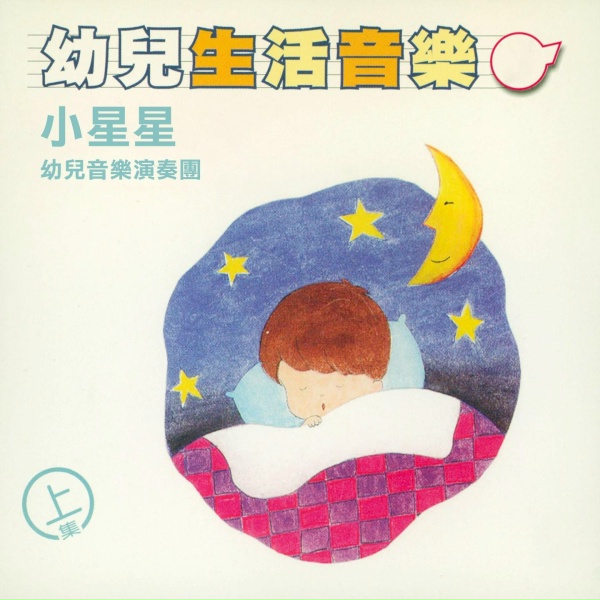 幼兒音樂演奏團 - 鴿子