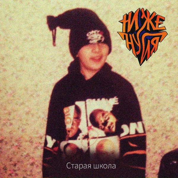 Ниже Нуля