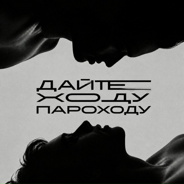 ДПС - Дайте ходу пароходу
