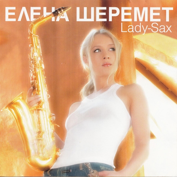 Елена Шеремет - Ты где-то там