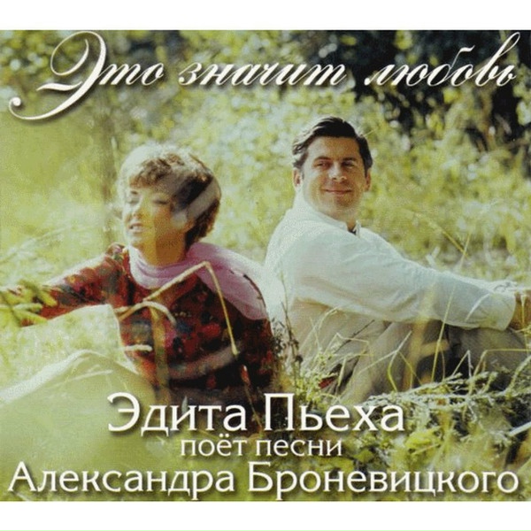 Эдита Пьеха - Хлеб