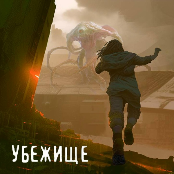 Команданте - Убежище