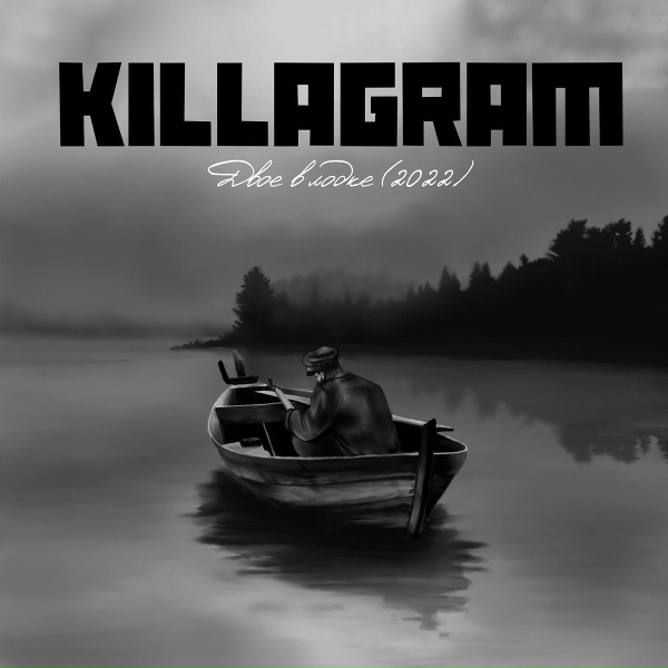 KILLAGRAM - Двое в лодке (Version 2022)