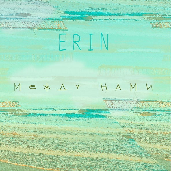 ERIN - Между нами