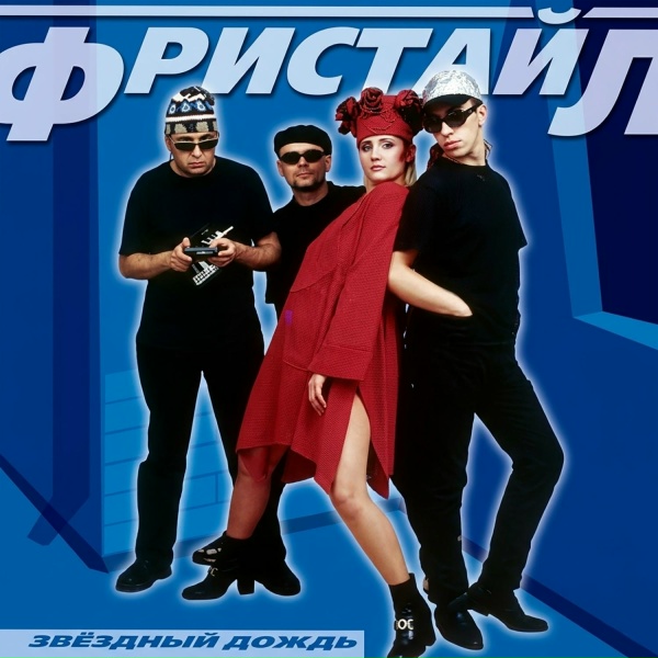 Фристайл - Дождь стучит по крышам