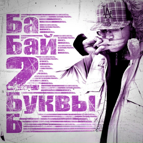 ба Бай feat. Ирена Файрушина, Жора