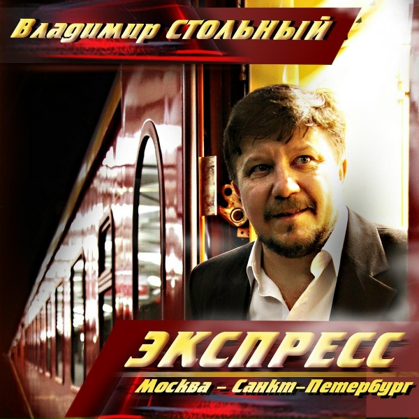 Владимир Стольный - Экспресс Москва-Санкт-Петербург