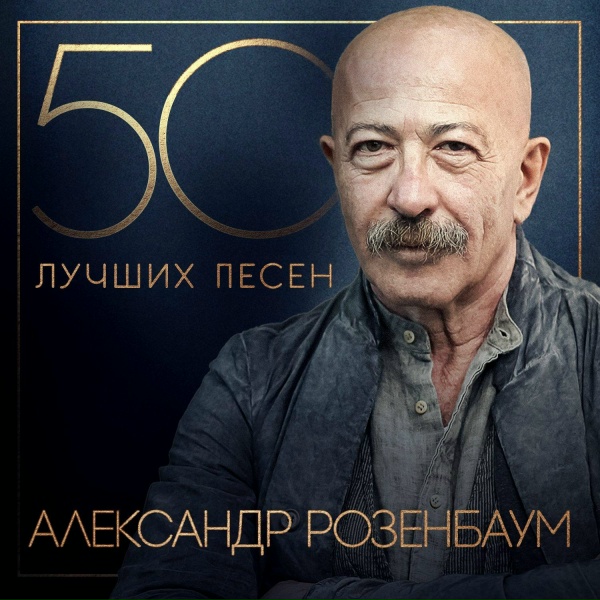 Александр Розенбаум - А может, не было войны