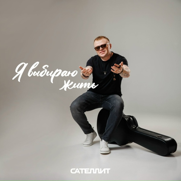 Сателлит - Я выбираю жить