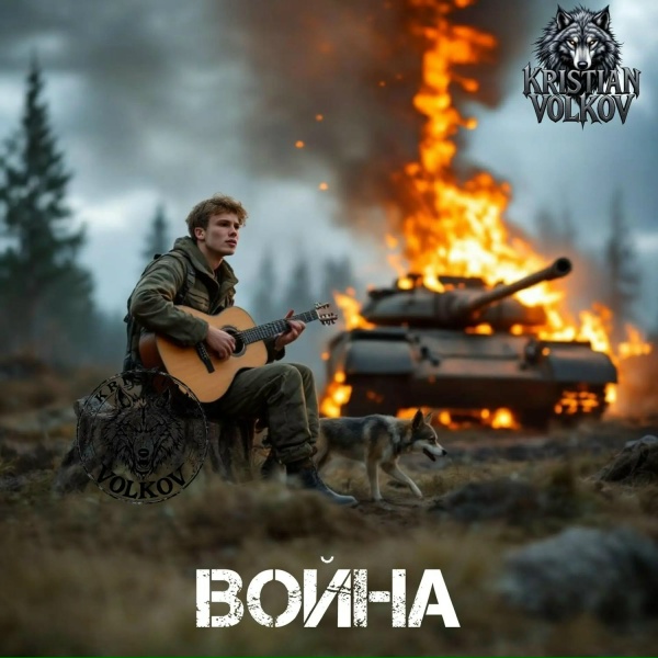 Kristian Volkov - Война