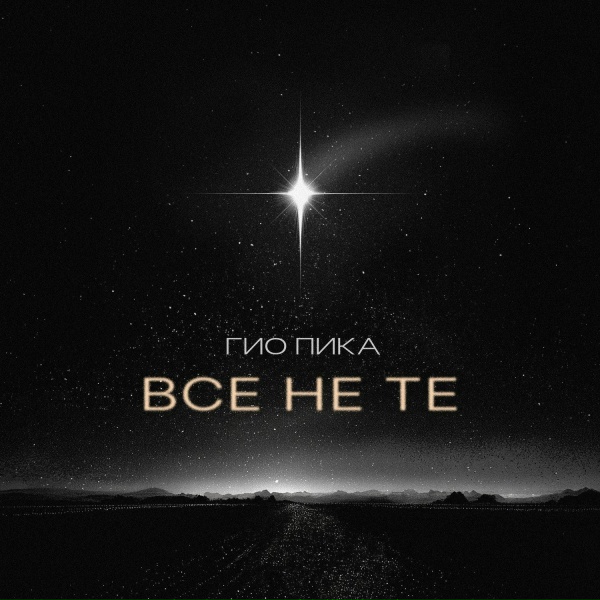 Гио Пика - Все не те