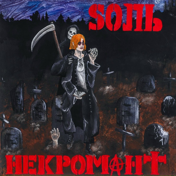 Sоль - Художник