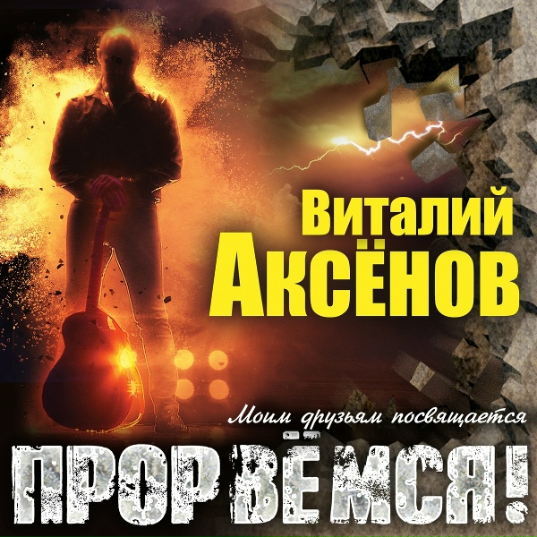Виталий Аксёнов - Потому что - люблю
