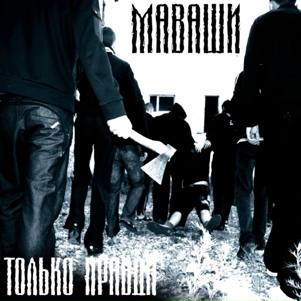 Миша Маваши feat. Кецон, Эдька - Люди меняются