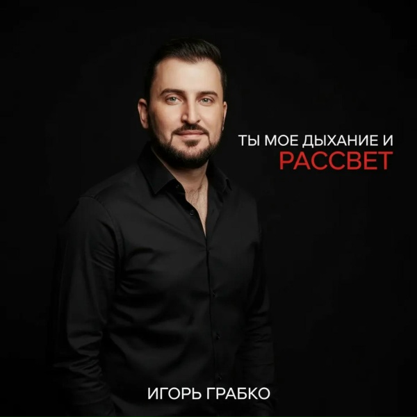 Игорь Грабко - Ты мое дыхание и рассвет