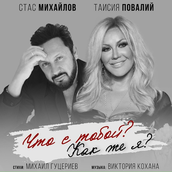 Стас Михайлов и Таисия Повалий