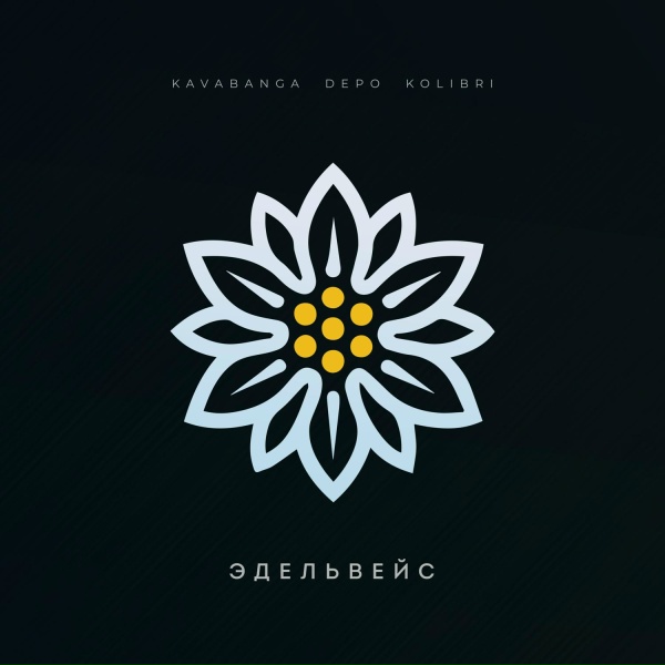 kavabanga Depo kolibri - Эдельвейс