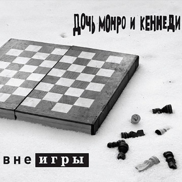 Дочь Монро и Кеннеди - Блюз