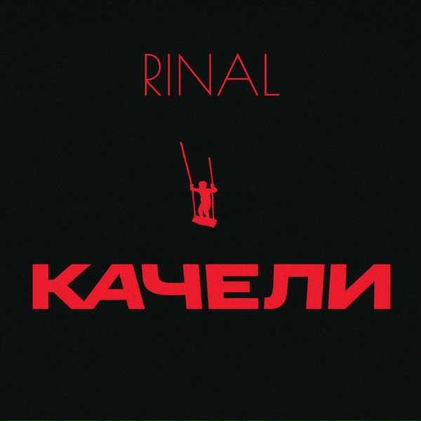 RINAL - КАЧЕЛИ
