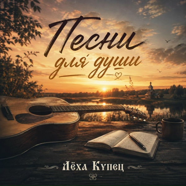 Лёха Купец - С днём рождения кум