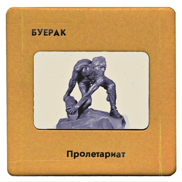 Буерак - Пролетариат