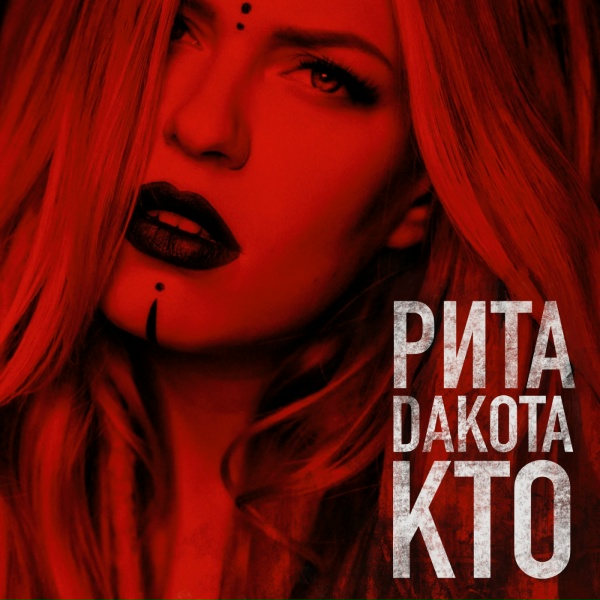 Рита Дакота - Кто