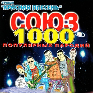 Красная Плесень - Ловила на уши