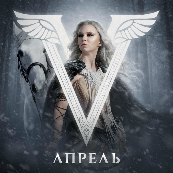 Валькирия - Апрель
